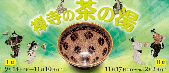 《禪寺的茶道》承天閣美術館特展 | 相國寺承天閣美術館