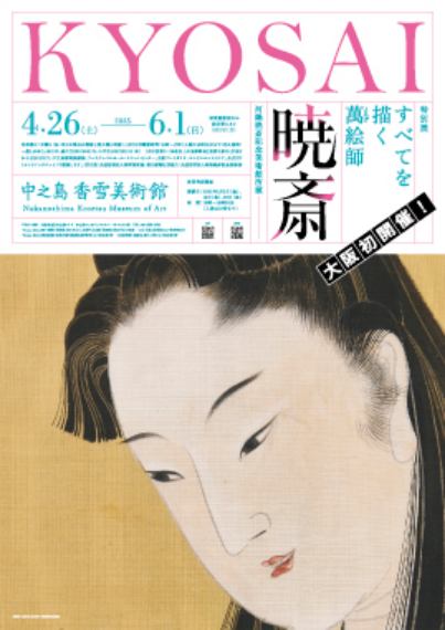 Special Exhibition "Kyōsai, the Painter Who Draws Everything - From the Collection of the Kawanabe Kyōsai Memorial Museum" | Osaka