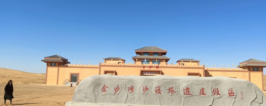 Jinsha Bay Desert Tourism Resort