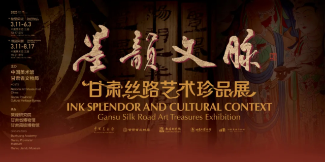 《墨韻文脈》甘肅絲路藝術珍品展 | 中國美術館