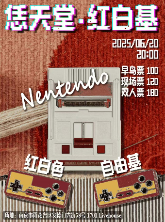 南京 · 「恁天堂·紅白基」紅白色&自由基聯合專場 | 1701 Live House