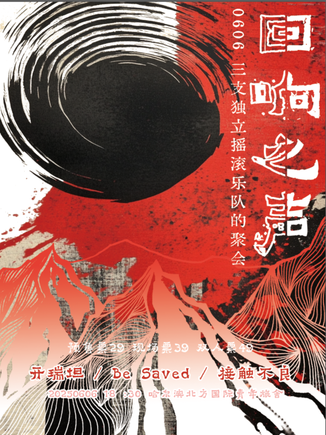 哈爾濱 · 接觸不良/開瑞坦/Be Saved/Be Saved樂隊《 迴響之聲》 | 北方國際青年旅舍 NORTH LIVE