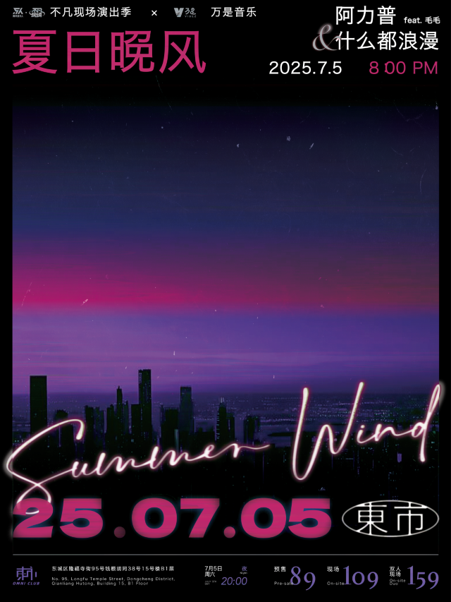 北京 · 阿力普 & 什麼都浪漫《不凡現場演出季 · Summer Wind 》 | 東市·OMNI CLUB