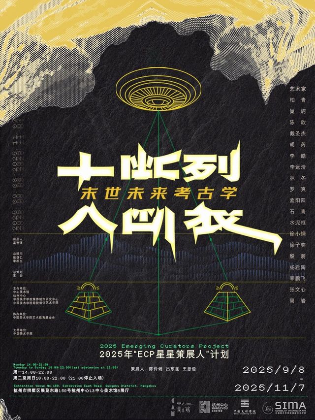 《大斷裂：末世未來考古學》展覽 | 中心美術館