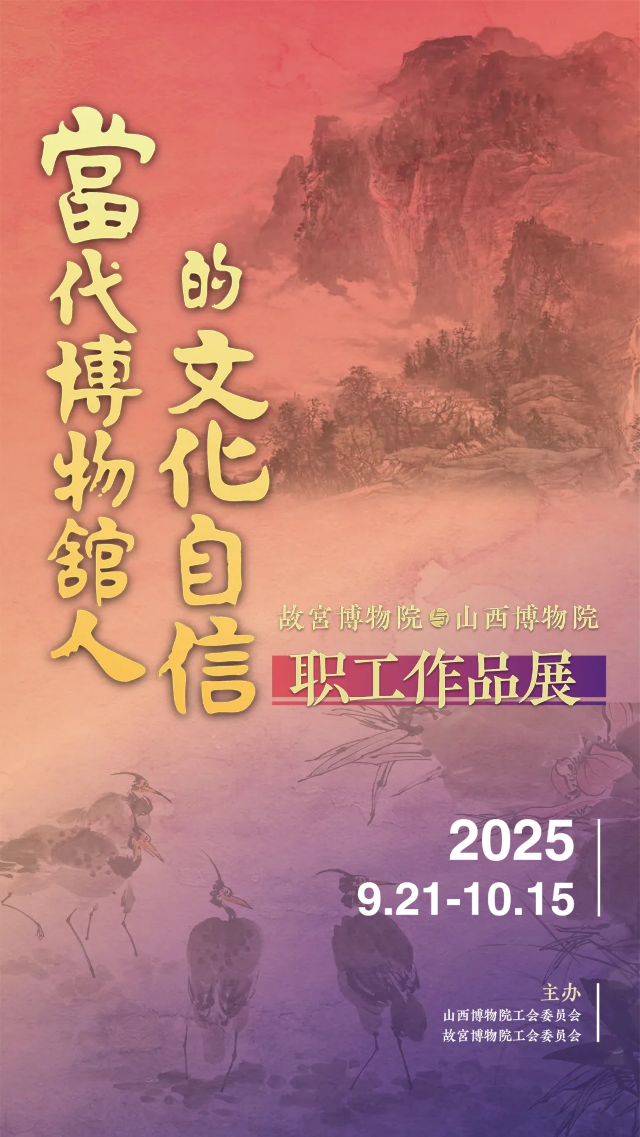 《當代博物館人的文化自信》故宮博物院與山西博物院職工作品展 | 山西博物院