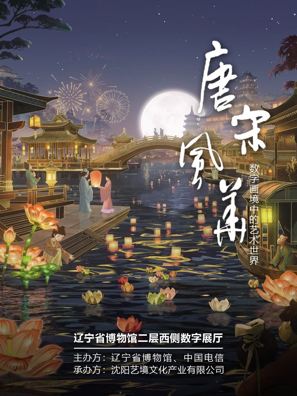 《唐宋風華》數字藝術展 | 遼寧省博物館