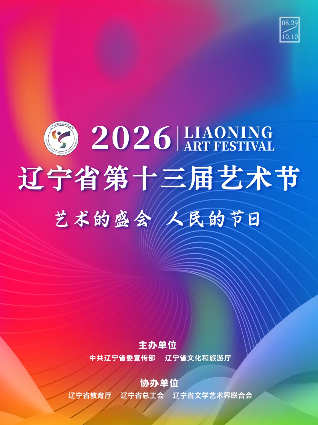 遼寧省第十三屆藝術節 | 瀋陽