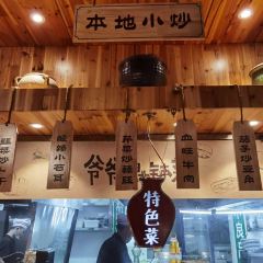 原生态土钵菜(建材店) 여행 사진