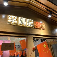 李广记杏皮茶 User Photo