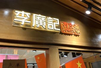 李广记杏皮茶 여행 사진