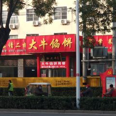 大牛馅饼(范阳路店) 여행 사진