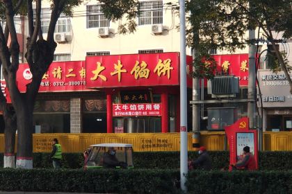 大牛馅饼(范阳路店)