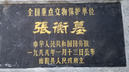 张衡墓园是我国东汉著名科学家张衡的墓地，位于南阳市石桥镇小石