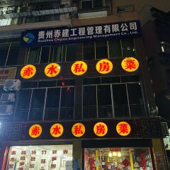 赤水私房菜(丹城御景店) User Photo
