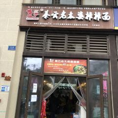 秦云老太婆摊摊面(全国总店) User Photo