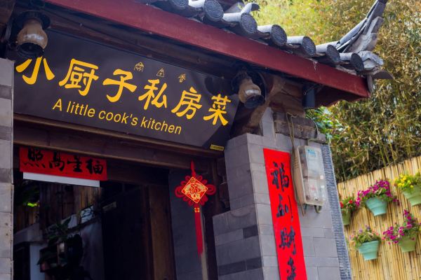 Xiao Chu Zi Private-home Cuisine
