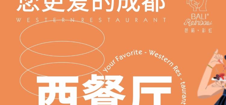 芭莉与彩虹西餐厅(成都合生汇店)