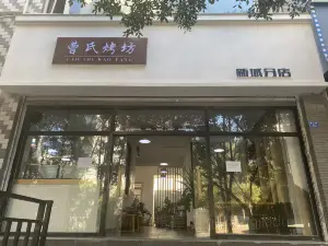 曹氏烤坊(新城分店)