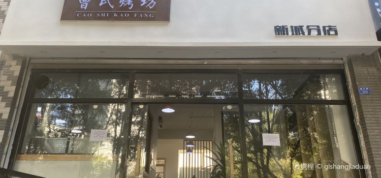 曹氏烤坊(新城分店)