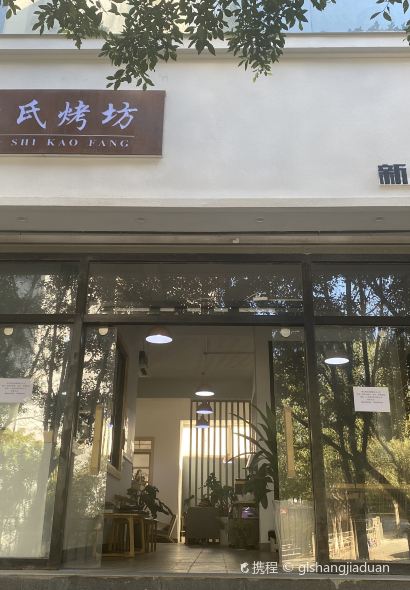 曹氏烤坊(新城分店)