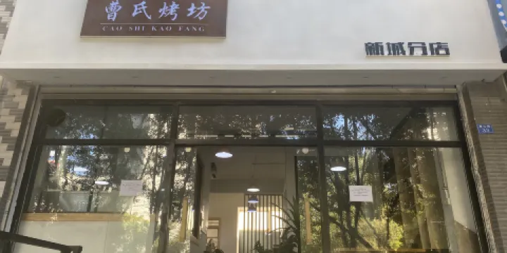 曹氏烤坊（新城分店）