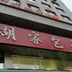 清真·胡家包子(七里河店) 여행 사진