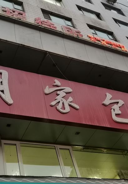 清真·胡家包子(七里河店)