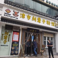 津市刘聋子粉馆(岳阳大道西店) 여행 사진