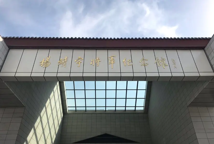Yangjingyu Jiangjun Memorial Hall