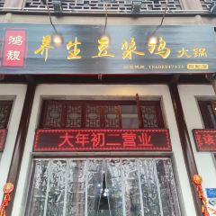 鸿馥养生豆浆鸡火锅(弥勒店) User Photo