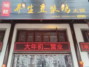 鸿馥养生豆浆鸡火锅(弥勒店)