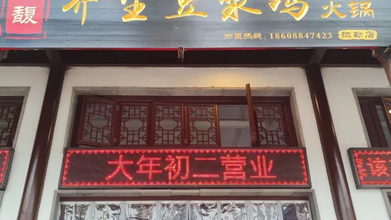 鸿馥养生豆浆鸡火锅(弥勒店)