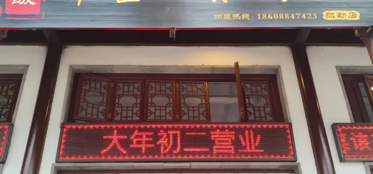 鸿馥养生豆浆鸡火锅(弥勒店)