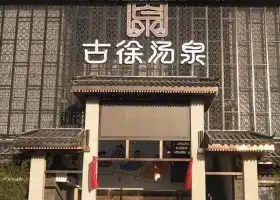 古徐湯泉