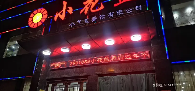 小花盆餐饮有限公司(滦河路店)