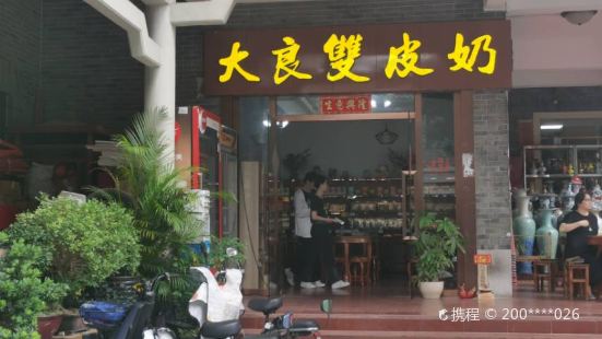 大良双皮奶(渔面-甜品-石湾店)