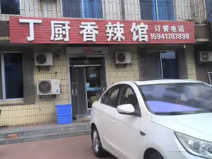 丁廚香辣館