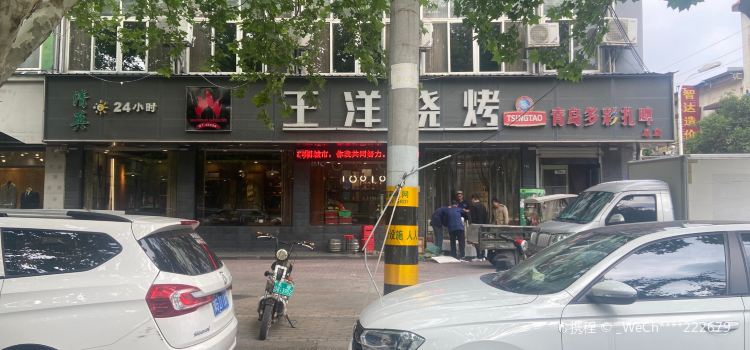 王洋烧烤(宏力大道店)