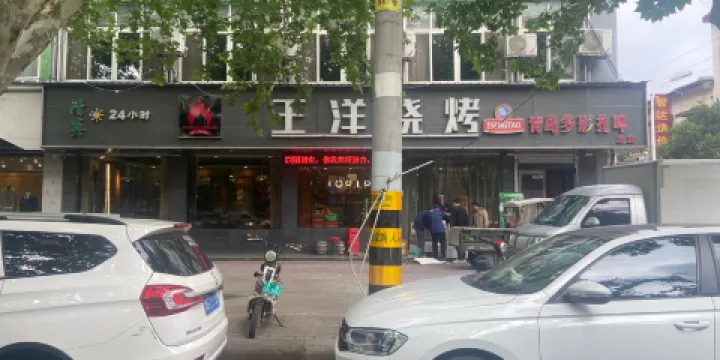 王洋燒烤(宏力大道店)