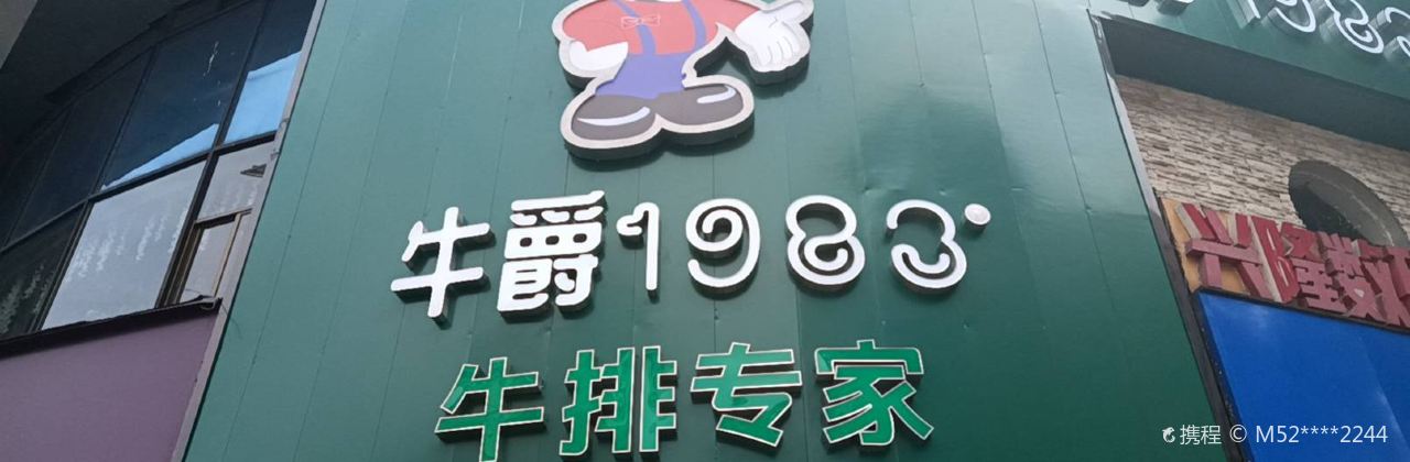 牛爵·1983牛排专家(国庆南路店)