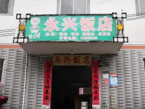 永兴饭店(南九线店)