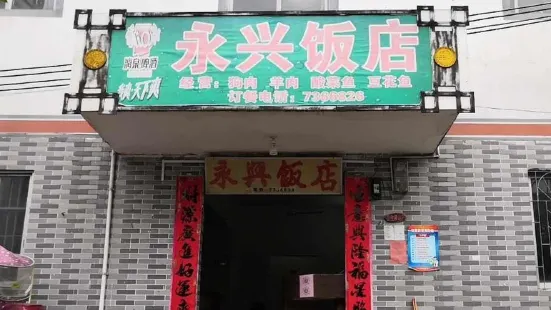 永兴饭店(南九线店)
