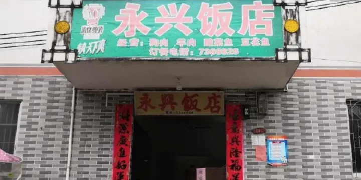 永興飯店（南九線店）