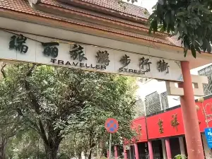 瑞麗邊貿街