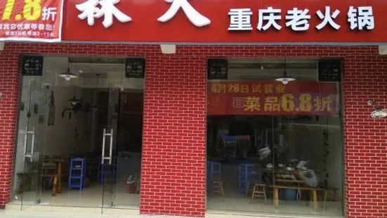 森火重庆老火锅(花园路店)