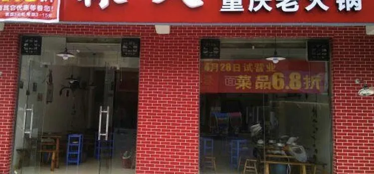 森火重庆老火锅(花园路店)