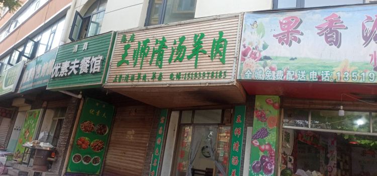 Wangshifuqing Soup Lamb