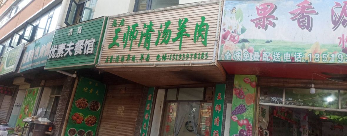 Wangshifuqing Soup Lamb