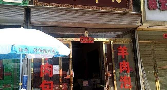 高家羊肉