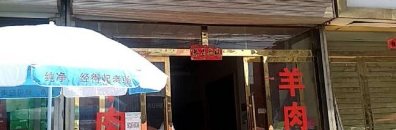 高家羊肉(老字号)